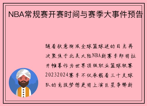 NBA常规赛开赛时间与赛季大事件预告