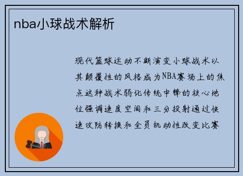 nba小球战术解析