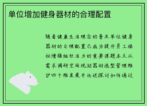 单位增加健身器材的合理配置