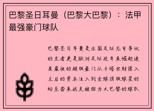 巴黎圣日耳曼（巴黎大巴黎）：法甲最强豪门球队