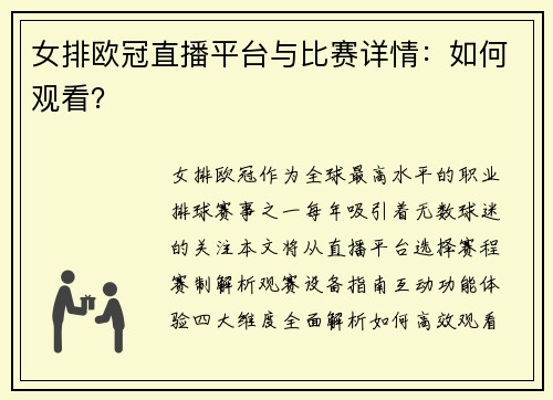 女排欧冠直播平台与比赛详情：如何观看？
