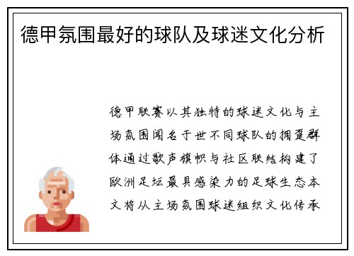 德甲氛围最好的球队及球迷文化分析