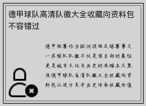 德甲球队高清队徽大全收藏向资料包不容错过