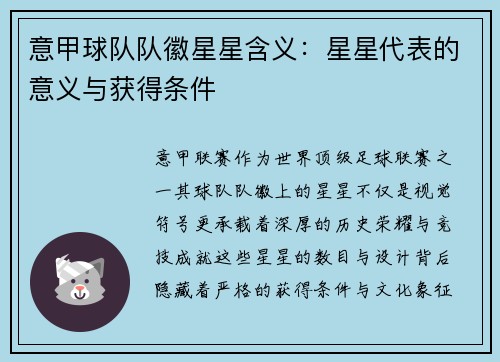 意甲球队队徽星星含义：星星代表的意义与获得条件