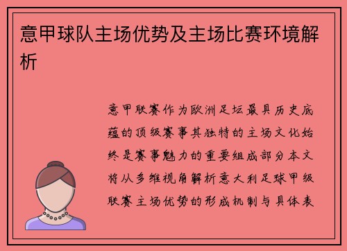 意甲球队主场优势及主场比赛环境解析