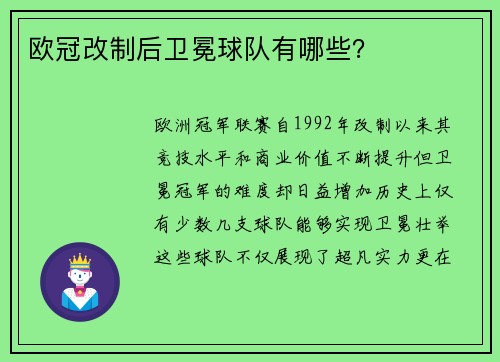欧冠改制后卫冕球队有哪些？