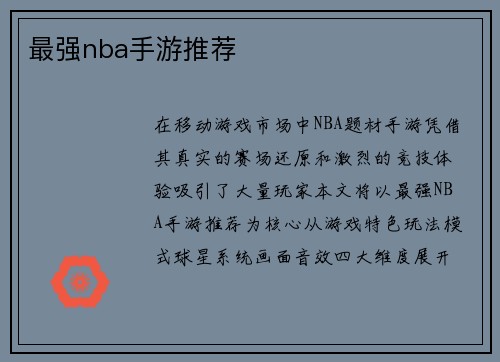 最强nba手游推荐
