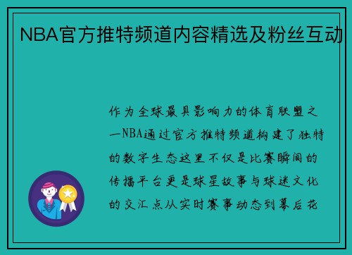 NBA官方推特频道内容精选及粉丝互动