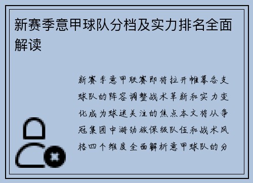 新赛季意甲球队分档及实力排名全面解读