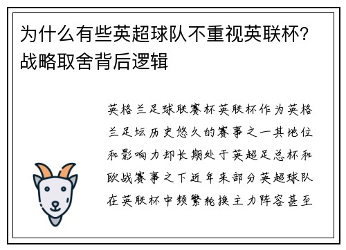 为什么有些英超球队不重视英联杯？战略取舍背后逻辑