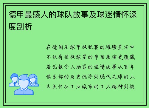 德甲最感人的球队故事及球迷情怀深度剖析