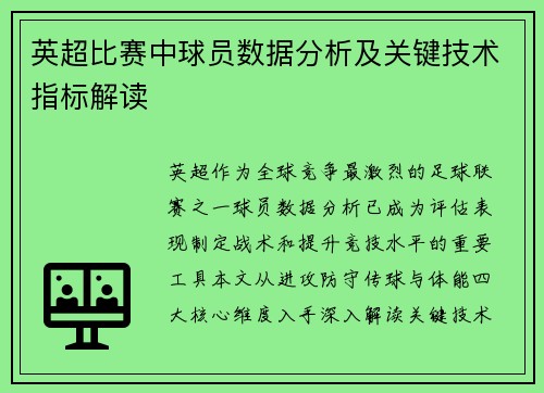 英超比赛中球员数据分析及关键技术指标解读