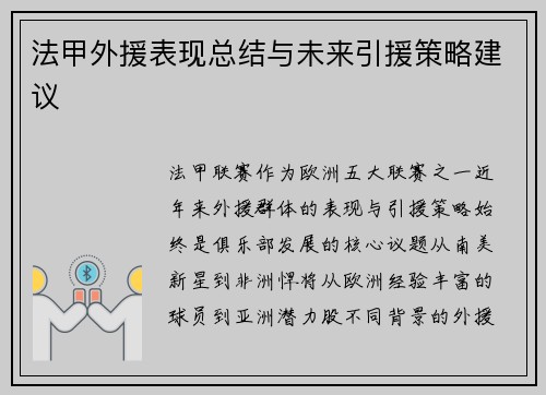 法甲外援表现总结与未来引援策略建议