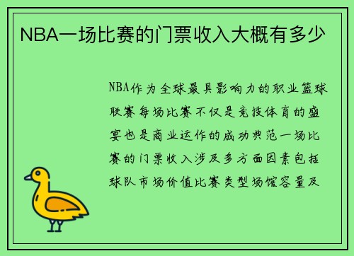 NBA一场比赛的门票收入大概有多少