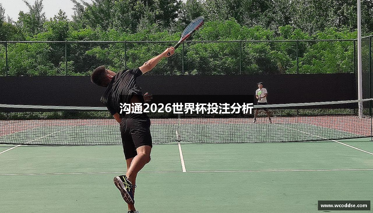 沟通2026世界杯投注分析