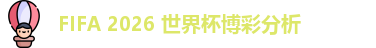 2026世界杯投注